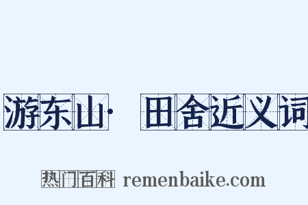 游东山·田舍近义词是什么意思的图片